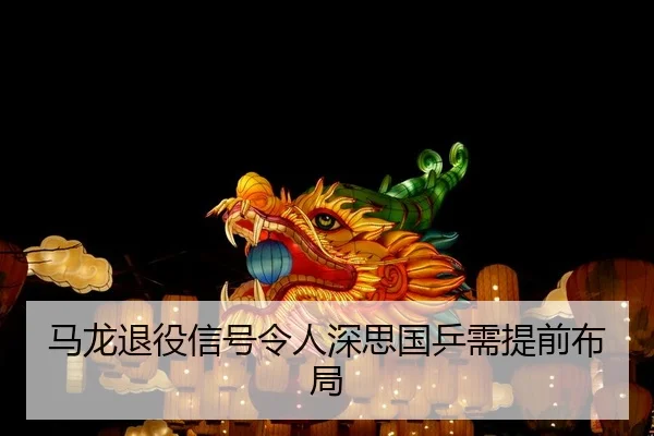 马龙退役信号令人深思国乒需提前布局