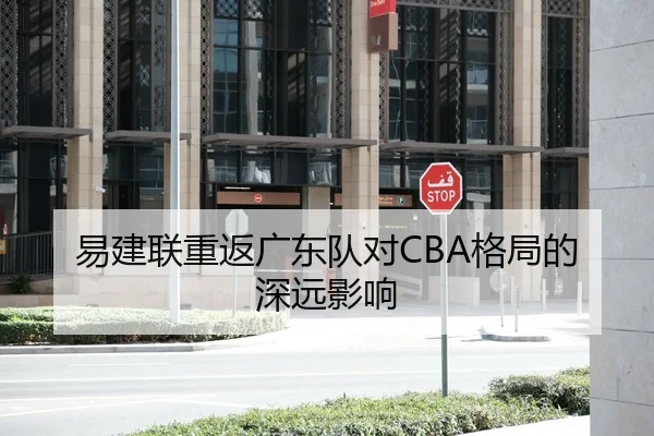 易建联重返广东队对CBA格局的深远影响